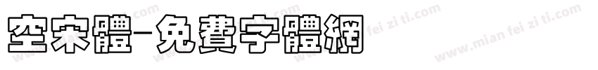 空宋体字体转换