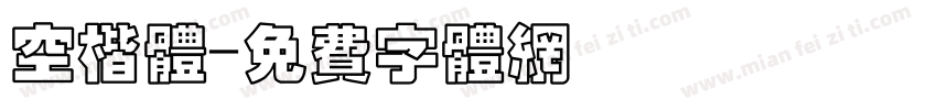 空楷体字体转换