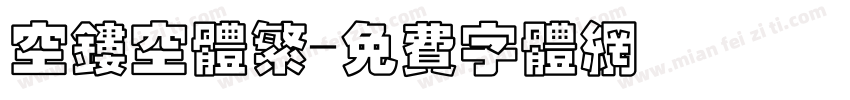 空镂空体繁字体转换