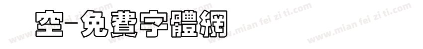 簍空字体转换