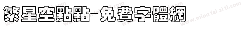 繁星空点点字体转换