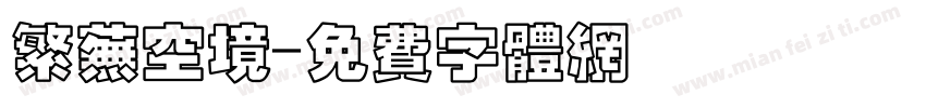 繁芜空境字体转换