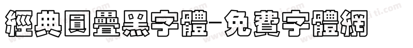 经典圆叠黑字体字体转换