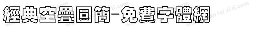 经典空叠圆简字体转换