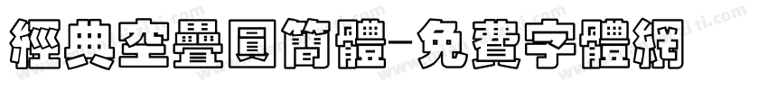 经典空叠圆简体字体转换