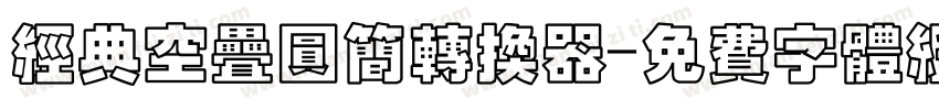 经典空叠圆简转换器字体转换