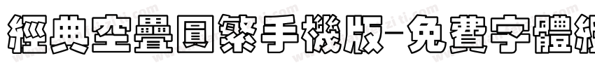 经典空叠圆繁手机版字体转换