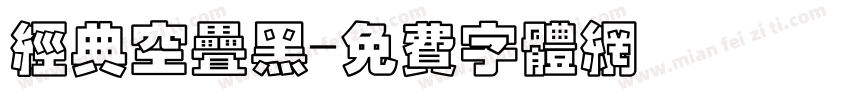 经典空叠黑字体转换