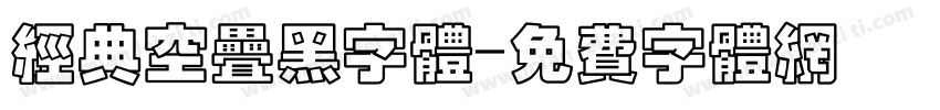 经典空叠黑字体字体转换