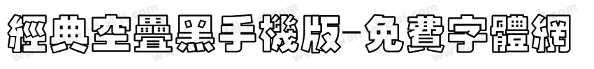 经典空叠黑手机版字体转换