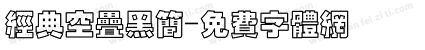 经典空叠黑简字体转换