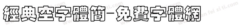 经典空字体简字体转换