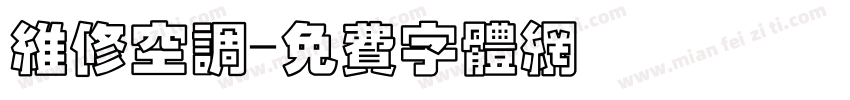 维修空调字体转换