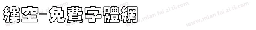 缕空字体转换