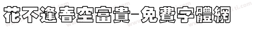 花不逢春空富贵字体转换