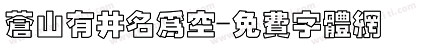 苍山有井名为空字体转换