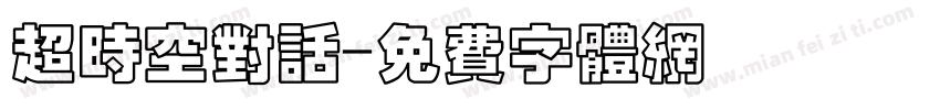 超时空对话字体转换