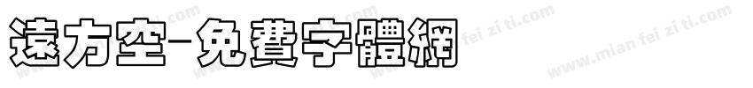 远方空字体转换