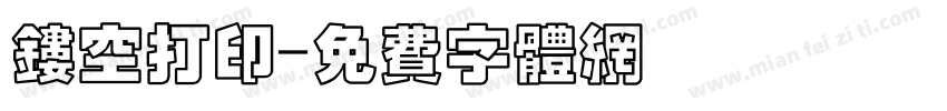 镂空打印字体转换