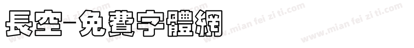 长空字体转换