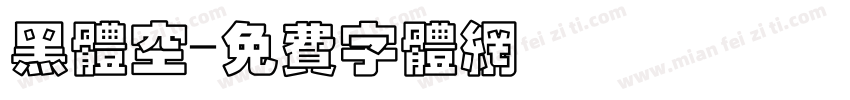 黑体空字体转换