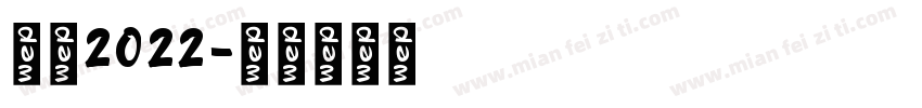 感恩2022字体转换