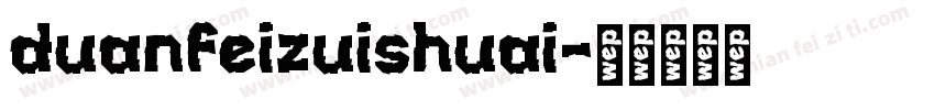 duanfeizuishuai字体转换
