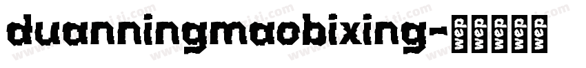 duanningmaobixing字体转换