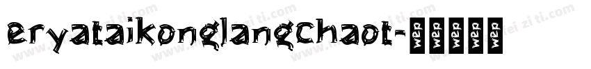 eryataikonglangchaot字体转换