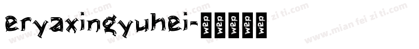 eryaxingyuhei字体转换
