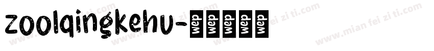 zoolqingkehu字体转换