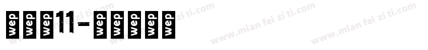 淘宝双11字体转换