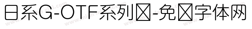 日系G-OTF系列线字体转换