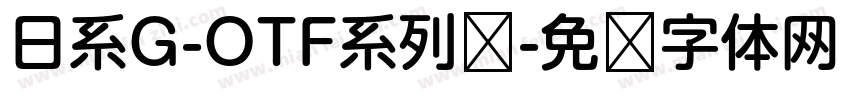 日系G-OTF系列线字体转换