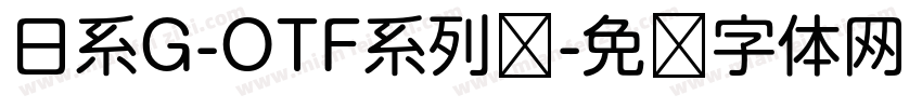日系G-OTF系列线字体转换