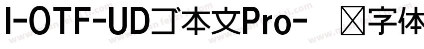 I-OTF-UDゴ本文Pro字体转换