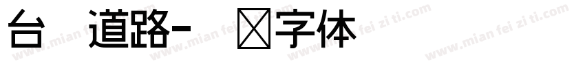 台灣道路字体转换