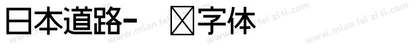 日本道路字体转换