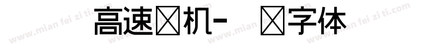 真无刷高速电机字体转换
