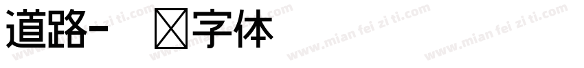 道路字体转换