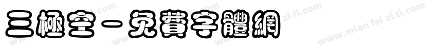 三极空字体转换