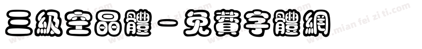 三级空晶体字体转换