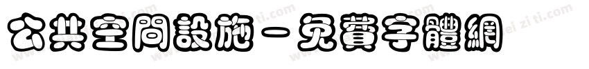 公共空间设施字体转换
