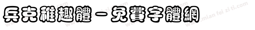 兵克稚趣体字体转换