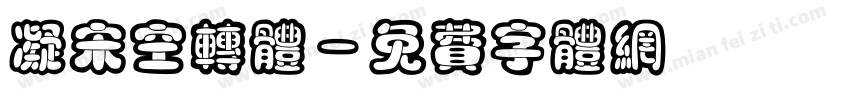 凝宋空转体字体转换