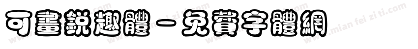 可画锐趣体字体转换