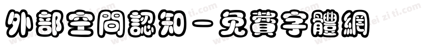 外部空间认知字体转换