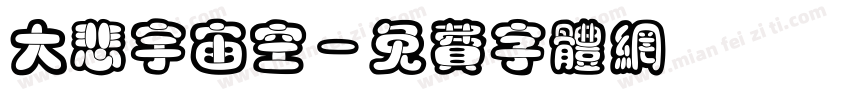 大悲宇宙空字体转换