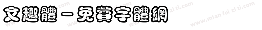 文趣体字体转换