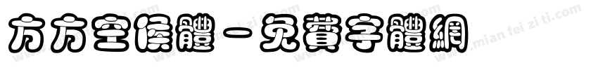 方方空侯体字体转换
